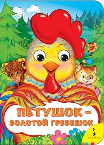 Книга из серии Веселые глазки Петушок - золотой гребешок (Росмэн, 33679)