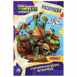 Первая раскраска А5 - Суперниндзя, вперед! Черепашки-ниндзя (Умка, 978-5-506-03675-3)
