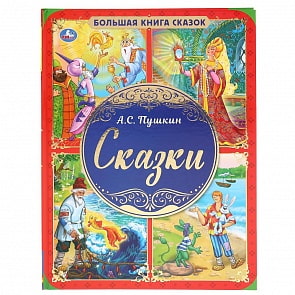 Большая книга сказок - А.С. Пушкин. Сказки (Умка, 978-5-506-04198-6) Большая книга сказок - А.С. Пушкин. Сказки (Умка, 978-5-506-04198-6)
