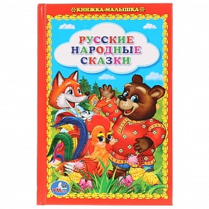 Книжка-малышка - Русские народные сказки (Умка, 978-5-506-01048-7)