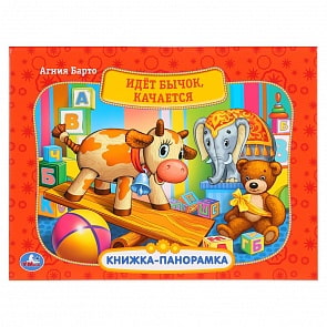 Картонная книжка-панорамка Идет бычок, качается (Умка, 978-5-506-03096-6)
