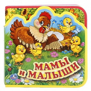 Книга с вырубкой и пазлами – Мамы и Малыши (Умка, 9785506016946sim)