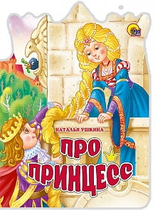 Книга - Вырубка большая - Про принцесс (Проф-Пресс, 22285-8)
