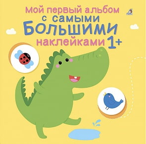 Мой первый альбом с самыми большими наклейками (Робинс, 9785436604688rob)