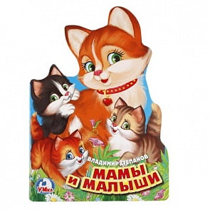 Книга с фигурной вырубкой А4 Мамы и малыши В. Степанов (Умка, 978-5-506-02138-4)