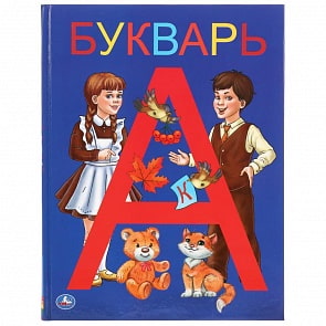 Букварь из серии Детская библиотека (Умка, 978-5-506-03754-5)