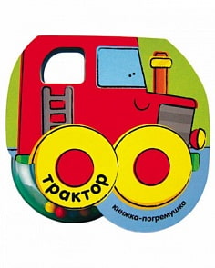 Книжка-погремушка - Трактор (Мозаика-Синтез, 86775-895-0)
