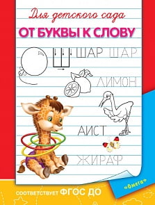Прописи для детского сада - От буквы к слову (Омега, 03637-5)