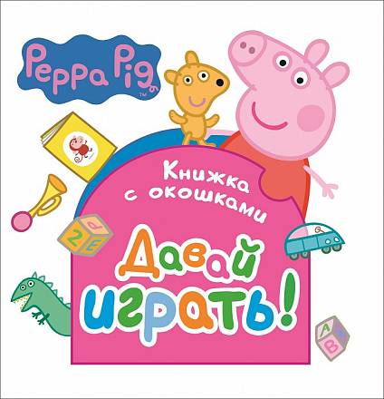 Книжка с окошками - Свинка Пеппа - Давай играть! 