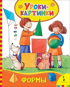 Книга - Формы. Уроки-картинки (Росмэн, 30841)