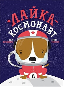 Книга - Лайка - космонавт (Росмэн, 37271ros)