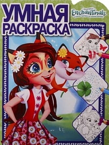 Умная раскраска – Энчантималс, N РУ 1903 (Эгмонт, 5853-8)