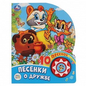 Музыкальная книга - Песенки о дружбе. Союзмультфильм, 10 песен (Умка, 9785506029762)