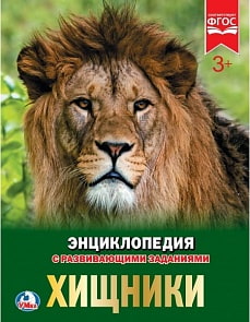 Энциклопедия – Хищники. С развивающими заданиями (Умка, 978-5-506-02424-8sim)