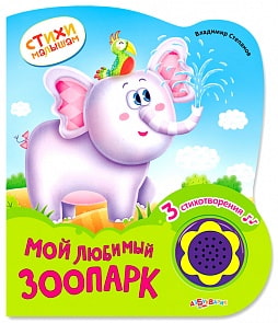 Книга «Мой любимый зоопарк» из серии «Стихи малышам» (Азбукварик, 00295-6)
