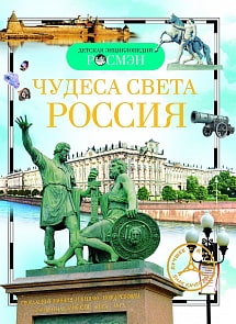 Энциклопедия «Чудеса света: Россия» (Росмэн, 8676ros)