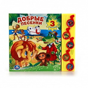 Книга Союзмультфильм - Добрые песенки, 5 музыкальных кнопок (Умка, 9785919417521)