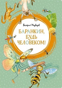Книга Медведев В. Баранкин, будь человеком! (Махаон, 9785389157354)