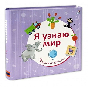 Книжки-кубики - Я узнаю мир (Робинс, 9785436603506rob)