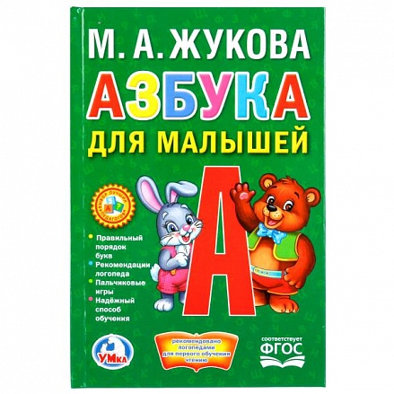 Книжка-малышка Азбука для малышей М. А. Жукова 