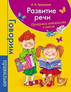Развитие речи. Проверяем готовность к школе (Росмэн, 06706-1)