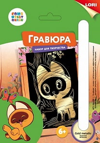 Гравюра малая Союзмультфильм – Котенок Гав, с эффектом золота (Лори, Грф-009)