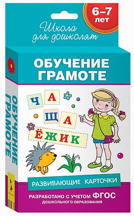 Развивающие карточки - Обучение грамоте, 6-7 лет 