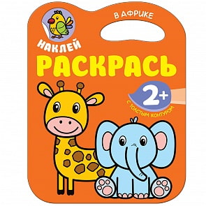Раскраска с наклейками - Наклей. Раскрась. В Африке (Мозаика-Синтез, МС11186)