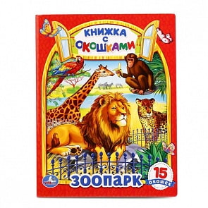 Книжка с окошками – Зоопарк (Умка, 978-5-506-01019-7sim)