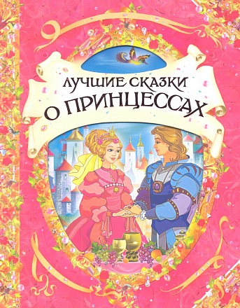 Книга – Лучшие сказки о принцессах 