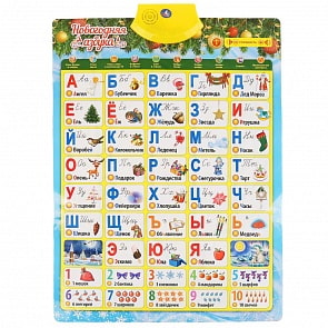 Говорящий плакат - Новогодняя Азбука в стихах, 3 режима экзамена, сказка - Мороз и Заяц (Умка, KH170002-WG3)