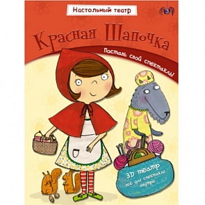 Книга из серии Настольный театр - Красная шапочка, с фигурками (Мозаика-Синтез, МС10540)
