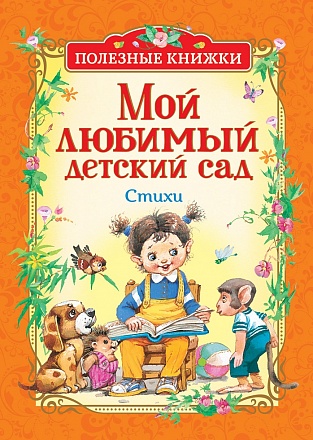 Книга из серии Полезные книжки - Мой любимый детский сад. Стихи 