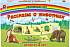 Игра настольная - Рассказы о животных  - миниатюра №1