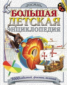 Большая детская энциклопедия (РОСМЭН, 1446ros)