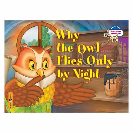 Книга на английском языке - Почему сова летает только ночью. Why the owl flies only by night. Максименко Н.И. 