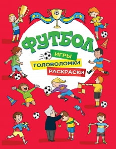 Раскраски - Футбол. Игры, раскраски, головоломки, красная (Росмэн, 33793)