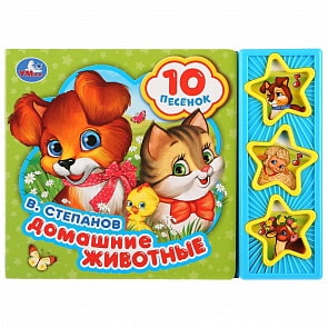 Музыкальная книга Домашние животные. В. Степанов, 10 песен (Умка, 9785506028789)