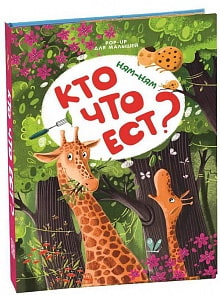 Книжка-панорамка из серии Pop Up для малышей - Ням-ням. Кто что ест? (Malamalama, 34092-8)