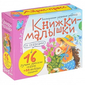 Книжки-малышки со сказками, 16 книжек в коробке (Айрис-пресс, 5404-0)