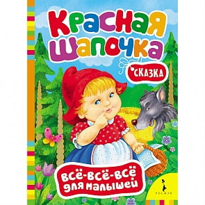 Книга из серии Все-все-все для малышей – Красная шапочка (Росмэн, 28184)