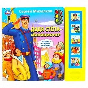 Музыкальная книга С. Михалков. Дядя Степа – милиционер, 5 звуковых кнопок (Умка, 9785506035459)