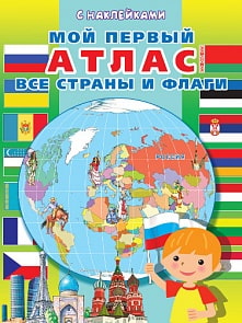 Книга с наклейками. Мой первый атлас. Все страны и флаги (Омега, 03636-8) Книга с наклейками. Мой первый атлас. Все страны и флаги (Омега, 03636-8)