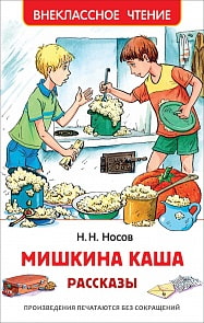 Книга из серии Внеклассное чтение – Носов Н. Мишкина каша. Рассказы (Росмэн, 35767)