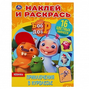 Раскраска с наклейками - Наклей и раскрась - Приключения в Куролесье. Бобр и добр (Умка, 978-5-506-04761-2)