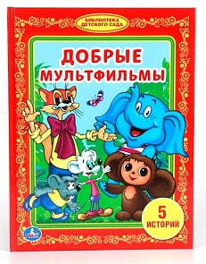 Книга «Добрые мультфильмы» из серии Библиотека детского сада (Умка, 978-5-506-00816-3sim)