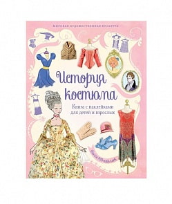 Книга с наклейками - История костюма (Махаон, 9785389122765mh)