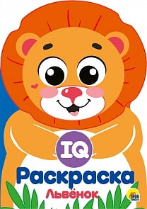Раскраска IQ - Львенок (Проф Пресс, 29496-1)