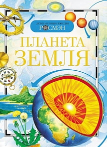 Детская энциклопедия - Планета Земля (Росмэн, 8673)