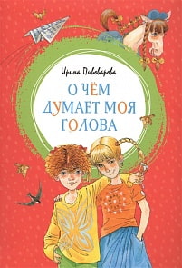 Книга из серии Яркая ленточка - О чем думает моя голова, Пивоварова И. (Махаон, 9785389159037)